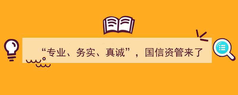 专业务实真诚，国信资管引领行业新风向"/