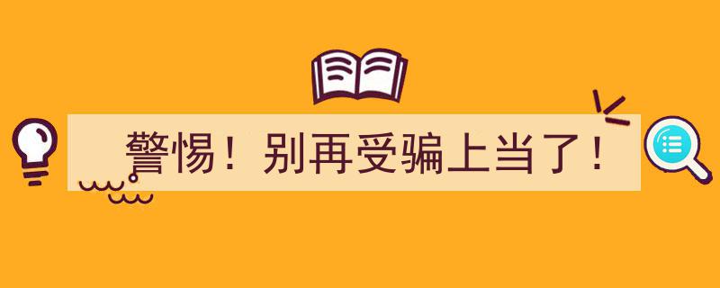 警惕！别再受骗上当了——揭秘常见骗局，守护您的财产安全！"/