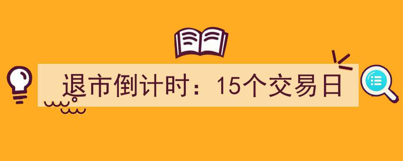 退市倒计时！仅剩15个交易日，哪些公司面临生死考验？"/