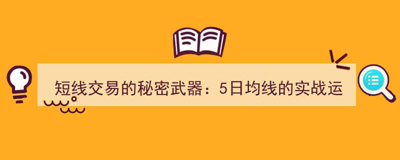 短线交易制胜法宝,深度解析5日均线的实战技巧与应用"/