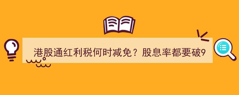2025年5月展望,港股通红利税减免在即，股息率飙升迈向9%新高峰！"/