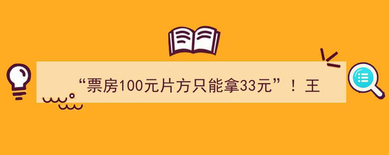 票房奇观！王长田揭秘哪吒盈利秘诀,产品销售突破千亿，光线传媒市值狂飙百亿"/