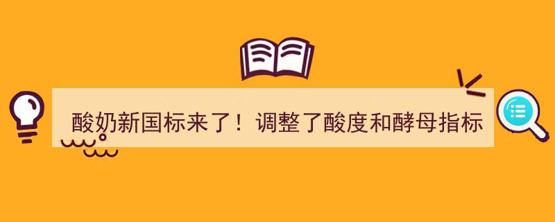 新国标下的酸奶,酸度与酵母调整，口感依旧美味吗？"/