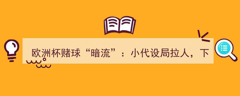欧洲杯赌球暗流涌动,小代设局引诱，五千下注即可升级为“贵宾”尊享服务"/