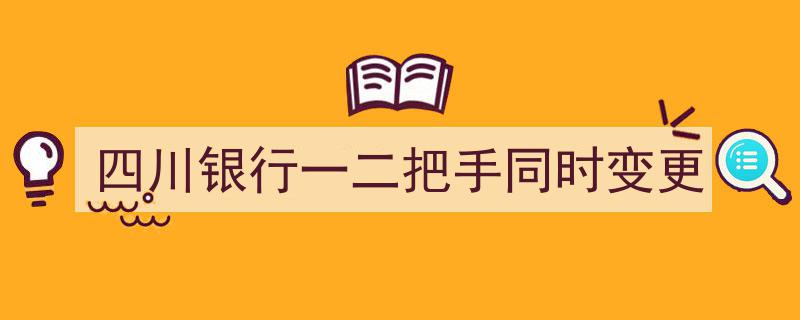 四川银行高层震动,一二把手同时易人，行业瞩目新格局！"/