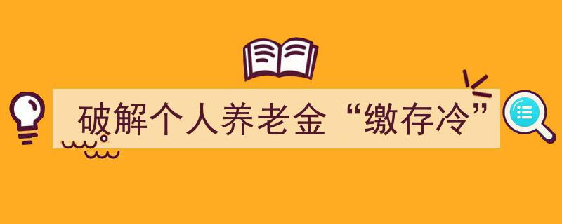 破解个人养老金缴存冷局,创新策略与未来展望"/
