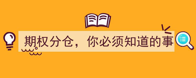 期权分仓攻略,你必须了解的五大关键要素"/