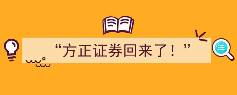 “方正证券强势回归！资本市场再迎重磅利好！”"/