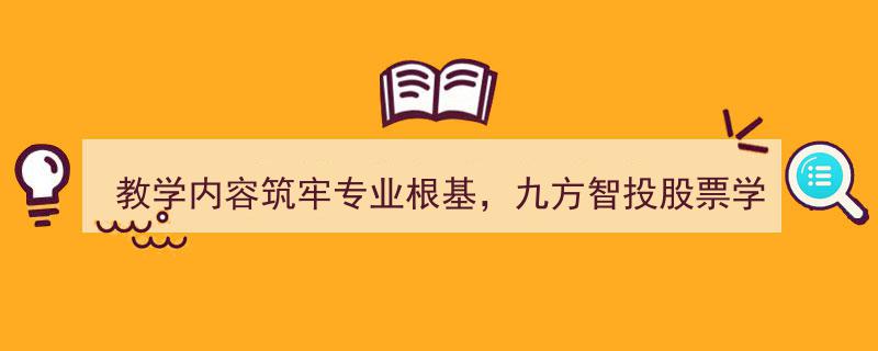 教学内容夯实专业基础，九方智投股票学习机引领靠谱投资教育新风尚"/