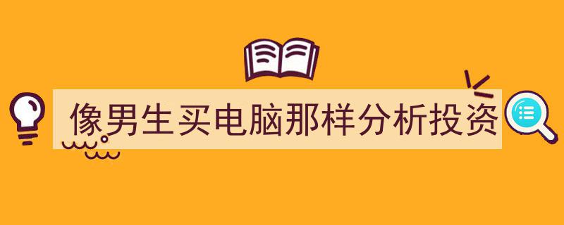 像挑选男生电脑一样精明,深度解析投资策略"/