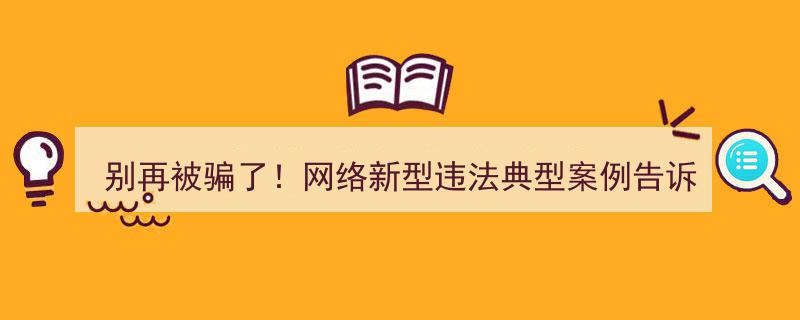 警惕！网络新型违法警示,常见“骗术”揭秘，感情渗透是骗局的起点"/