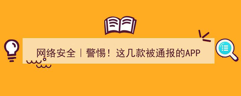 警惕！网络安全风险,这几款被通报的APP和SDK，你用过吗？"/