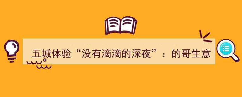 五城体验“无滴滴深夜”,出租车生意回暖，市民直言出行不便"/
