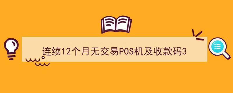 3月1日起执行新规,连续12个月无交易POS机及收款码将全面停用"/