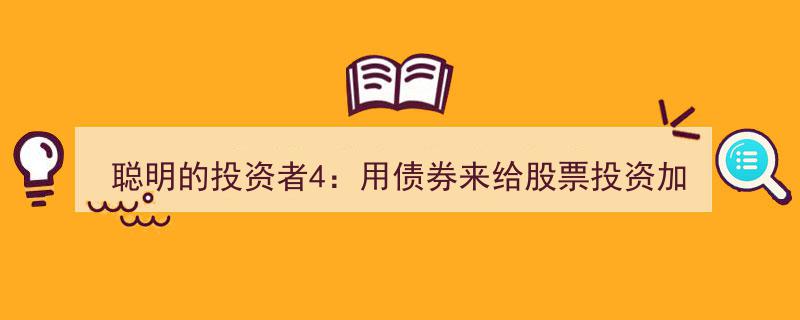 聪明的投资者4,债券投资攻略,为股票组合穿上保险带！"/