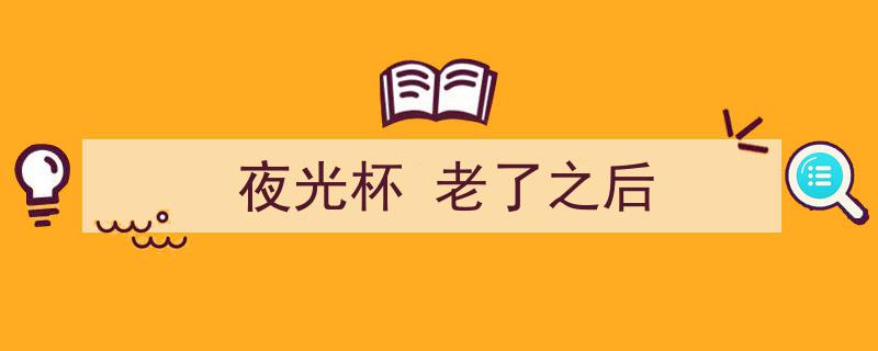 夜光杯映夕阳红,老了之后的岁月静好"/