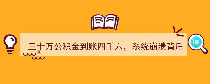 三十万公积金惊现到账46元，系统崩溃揭示惊天秘密！"/