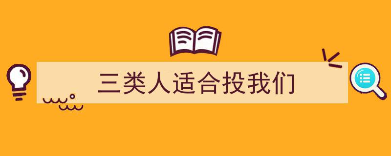 三类人最适合投资我们的项目"/