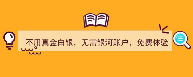 零成本体验银河智能交易,无需真金白银，银河账户也能轻松启航"/