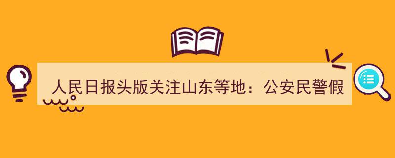 人民日报头版聚焦,山东等地公安民警假期护航，守护群众平安幸福"/