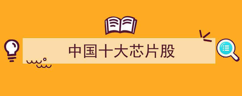 中国芯片产业崛起,盘点十大最具潜力的芯片股票"/