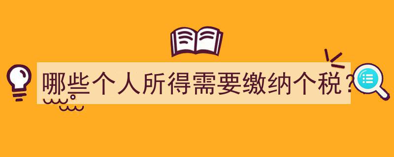 揭秘,哪些个人所得项目需缴纳个人所得税？"/