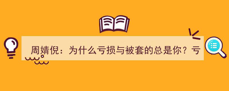 周婧倪深度解析,为何亏损与套单总找上你？揭秘亏损与套单背后的真相"/