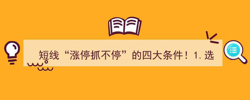 短线涨停抓不停,四大核心条件揭秘，首选涨停成交量小个股！"/