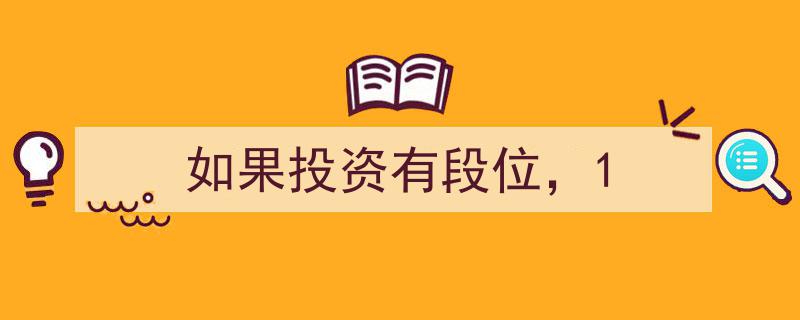 如果投资有段位，1段新手攻略,初探投资界的入门之道"/