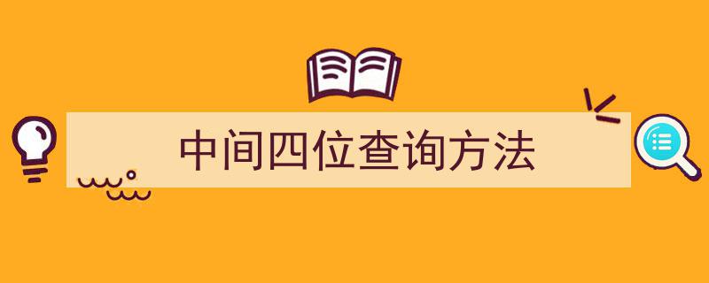 揭秘中间四位查询方法,轻松掌握信息检索技巧"/