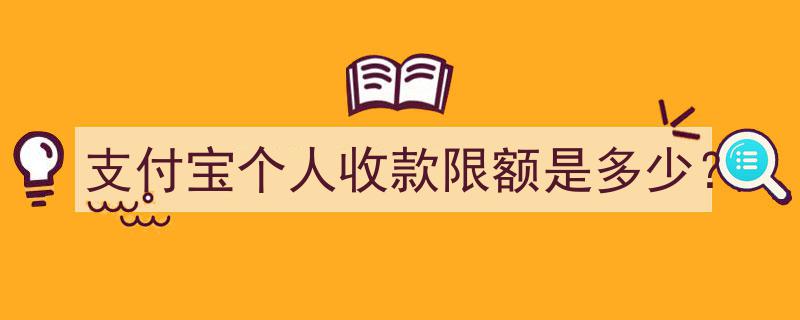 支付宝个人收款限额揭秘,了解你的收款上限"/