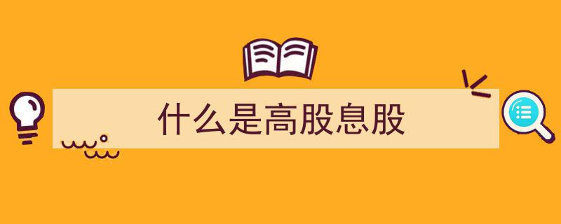 揭秘高股息股,什么是股市中的高收益投资宝藏？"/