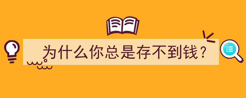 揭秘理财困境,为什么你总是存不到钱？"/