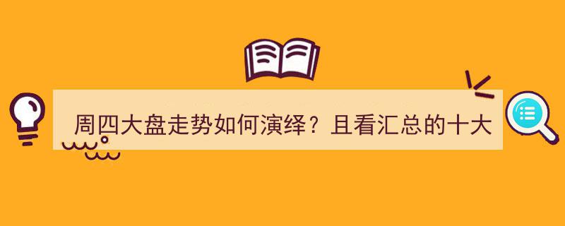 周四大盘走势揭秘,十大股评预判分析汇总解读"/