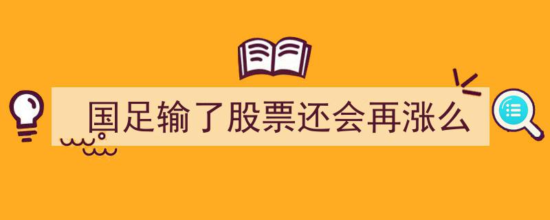 国足失利，股市涨跌何解？探讨国足输球与股票涨跌的微妙关系"/