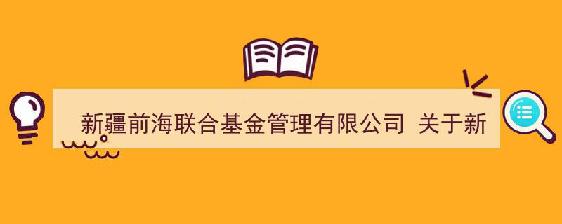 新疆前海联合基金管理有限公司发布关于新疆前海联合沪深300指数型证券投资基金停牌股票估值调整的公告"/