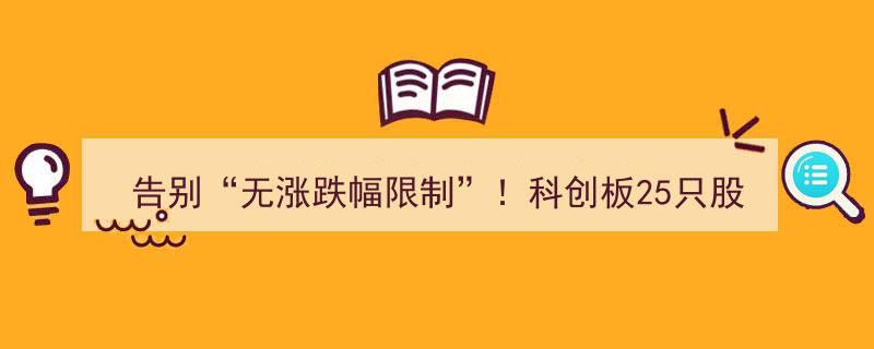 告别无涨跌幅限制！科创板25股齐飞，游资驱动资金热潮"/