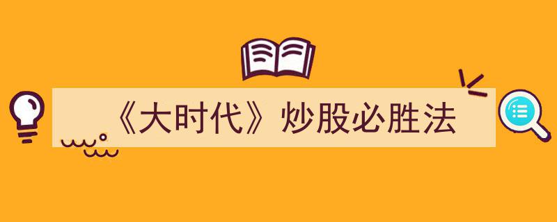 大时代炒股必胜秘籍,揭秘经典投资策略与实战技巧"/