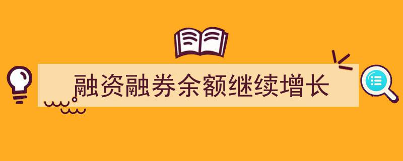 融资融券市场持续火热,融资融券余额再创新高"/