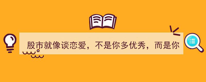 股市如恋,魅力不在多优秀，而在如何经营"/