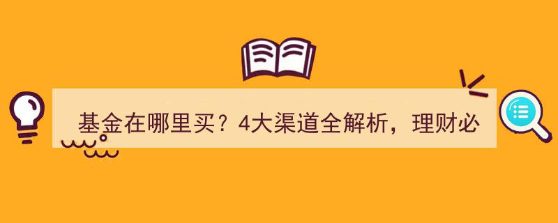 基金购买攻略,揭秘4大购买渠道，理财投资必看全解析！"/