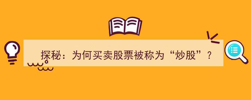 探秘,为何买卖股票被称为“炒股”？揭秘股市投资中的神秘语言"/