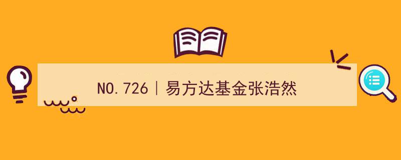 NO.726聚焦易方达基金张浩然,揭秘投资界的明星基金经理"/