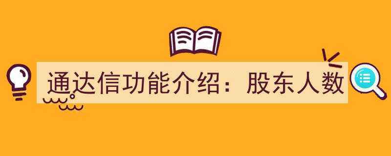 通达信软件功能详解,深入解析股东人数变化分析"/
