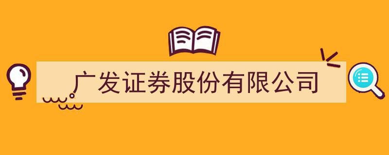 广发证券股份有限公司,探索创新，引领金融行业发展新篇章"/