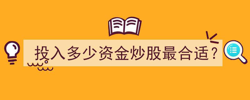 炒股资金投入,揭秘最合适的资金比例策略"/