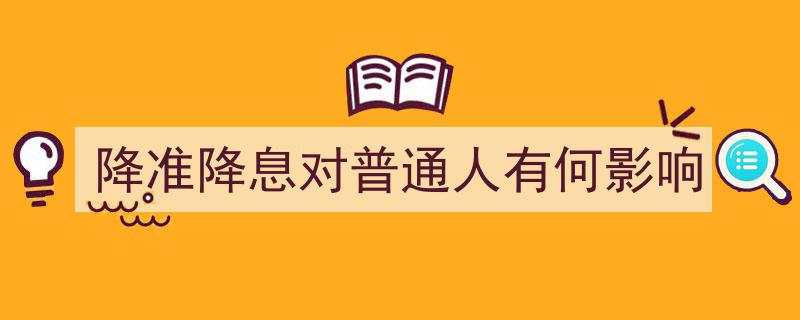 降准降息,揭秘其对普通民众生活的深远影响"/