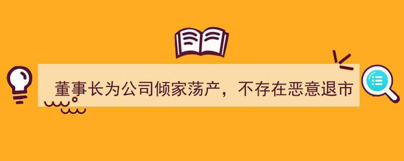 洪涛股份董事长倾家荡产救企疑云,1.8亿资金失踪，退市真相与违规披露风波"/