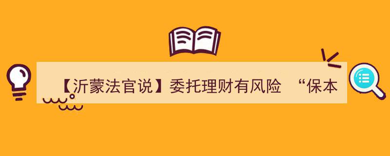 【沂蒙法官说】揭秘理财风险,警惕“保本”陷阱，理财非“保险”游戏"/