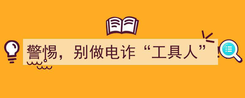 严正警告,警惕沦为电诈“工具人”！切勿参与犯罪活动！"/
